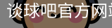 谈球吧网页登录